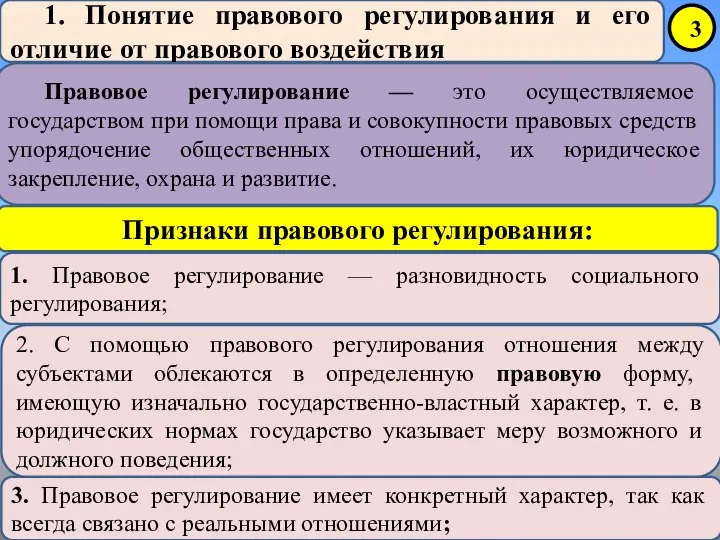 1. Понятие правового регулирования и его отличие от правового воздействия Правовое