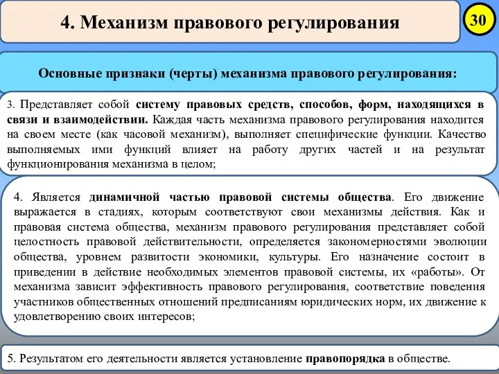 4. Механизм правового регулирования Основные признаки (черты) механизма правового регулирования: 4.