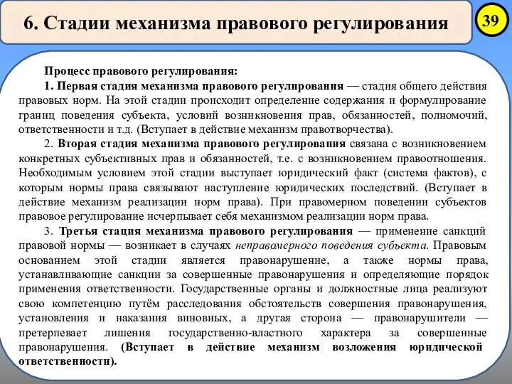 6. Стадии механизма правового регулирования Процесс правового регулирования: 1. Первая стадия