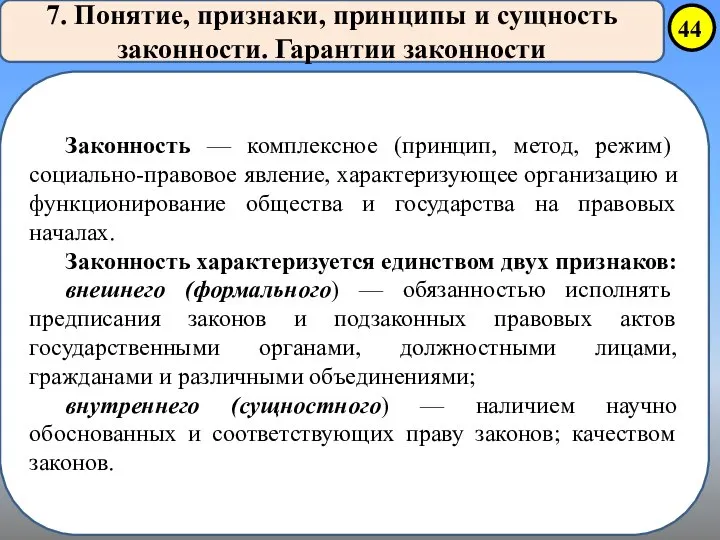 7. Понятие, признаки, принципы и сущность законности. Гарантии законности Законность —