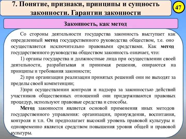 7. Понятие, признаки, принципы и сущность законности. Гарантии законности Законность, как