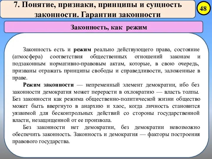 7. Понятие, признаки, принципы и сущность законности. Гарантии законности Законность, как