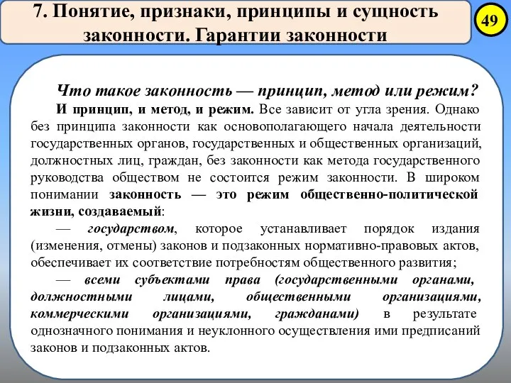 7. Понятие, признаки, принципы и сущность законности. Гарантии законности Что такое