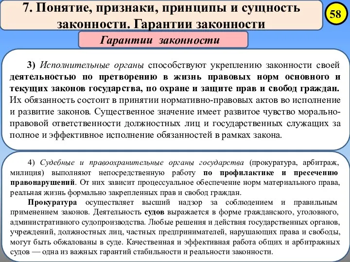 7. Понятие, признаки, принципы и сущность законности. Гарантии законности Гарантии законности