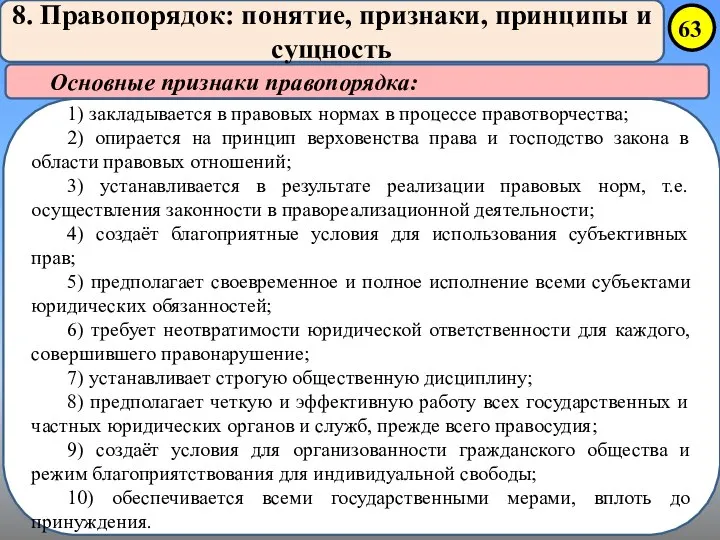 8. Правопорядок: понятие, признаки, принципы и сущность Основные признаки правопорядка: 1)