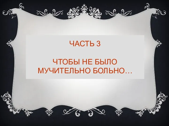 ЧАСТЬ 3 ЧТОБЫ НЕ БЫЛО МУЧИТЕЛЬНО БОЛЬНО…