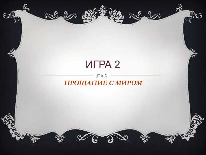 ИГРА 2 ПРОЩАНИЕ С МИРОМ