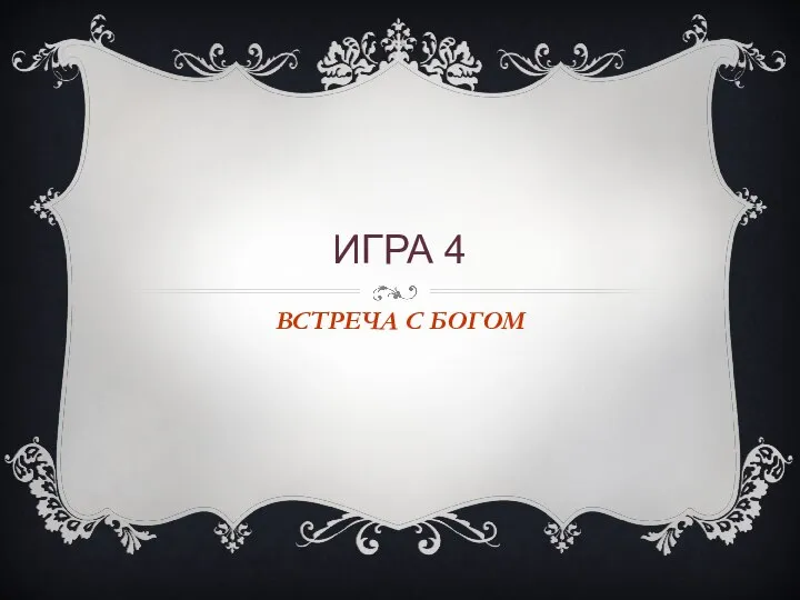 ИГРА 4 ВСТРЕЧА С БОГОМ