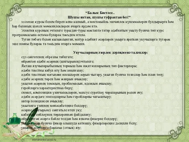 “Балык Бистәсе.. Шушы яктан, шушы туфрактан без!” электив курсы белем биреп