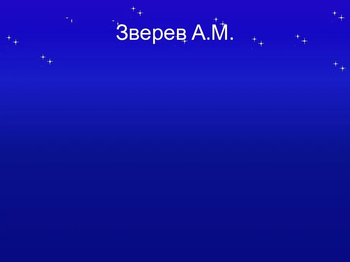 Зверев А.М.