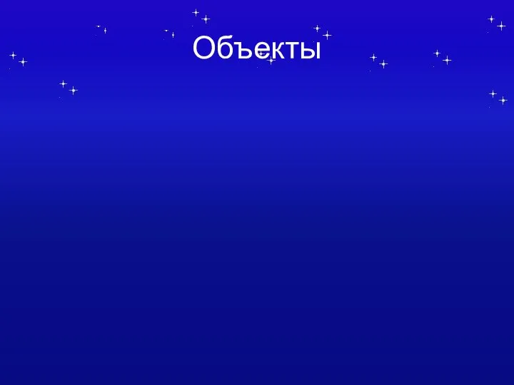 Объекты