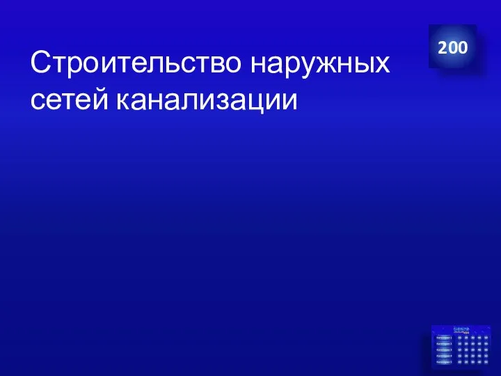 Строительство наружных сетей канализации 200