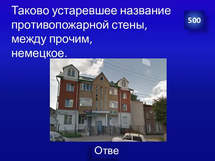 Таково устаревшее название противопожарной стены, между прочим, немецкое. 500