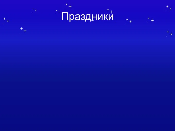 Праздники