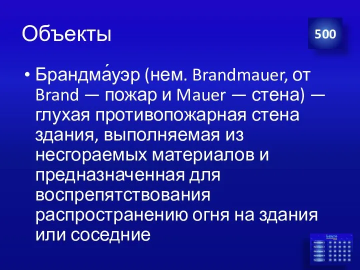 Объекты Брандма́уэр (нем. Brandmauer, от Brand — пожар и Mauer —