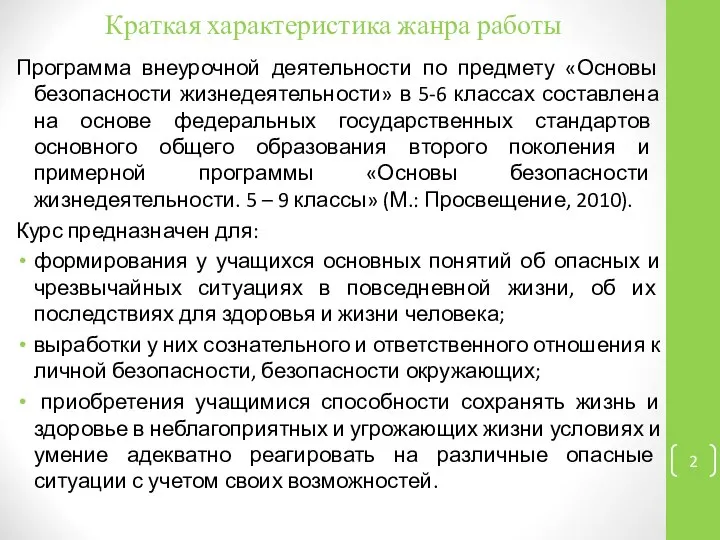 Краткая характеристика жанра работы Программа внеурочной деятельности по предмету «Основы безопасности