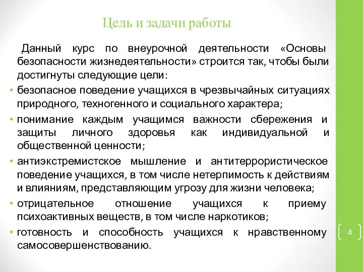 Цель и задачи работы Данный курс по внеурочной деятельности «Основы безопасности