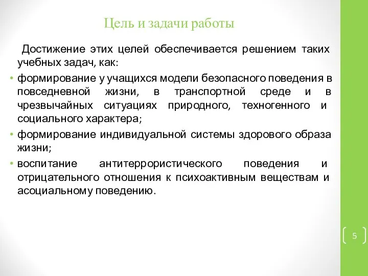 Цель и задачи работы Достижение этих целей обеспечивается решением таких учебных