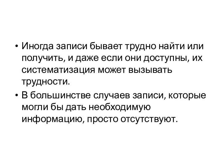 Иногда записи бывает трудно найти или получить, и даже если они