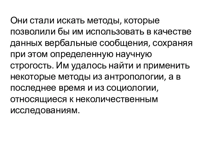 Они стали искать методы, которые позволили бы им использовать в качестве