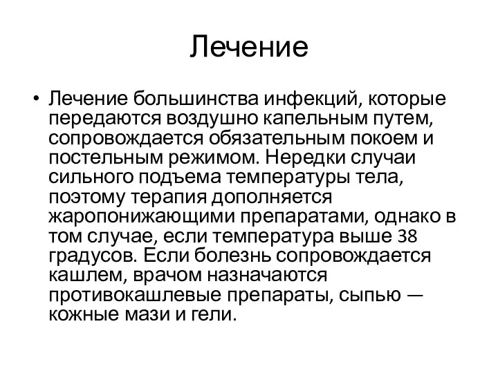 Лечение Лечение большинства инфекций, которые передаются воздушно капельным путем, сопровождается обязательным