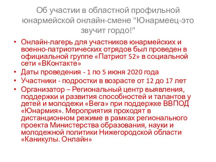 Об участии в областной профильной юнармейской онлайн-смене "Юнармеец-это звучит гордо!" Онлайн-лагерь