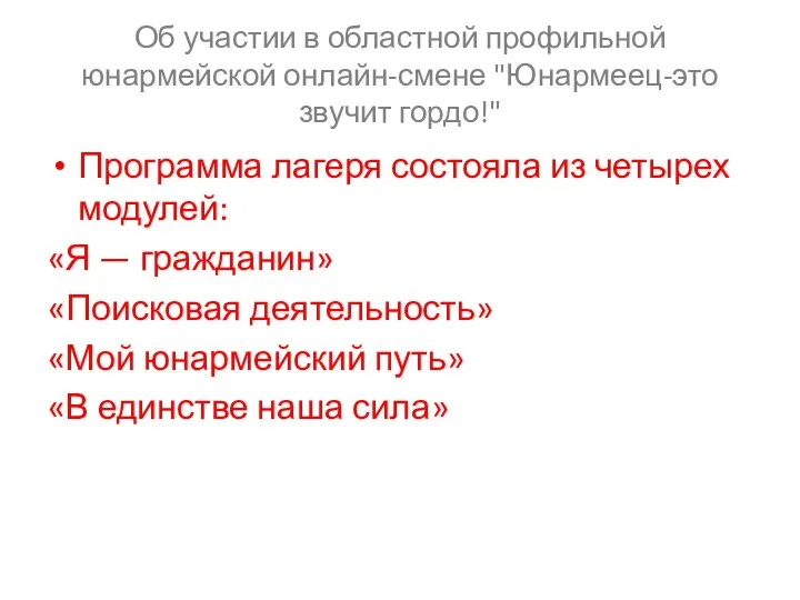 Об участии в областной профильной юнармейской онлайн-смене "Юнармеец-это звучит гордо!" Программа