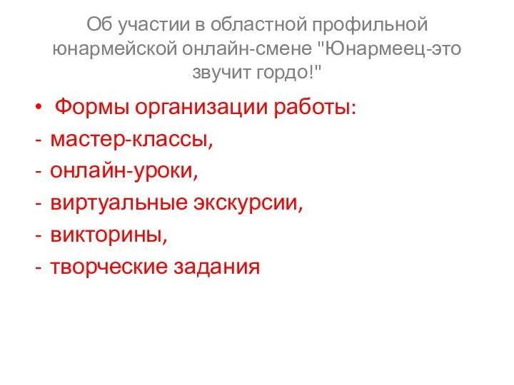 Об участии в областной профильной юнармейской онлайн-смене "Юнармеец-это звучит гордо!" Формы