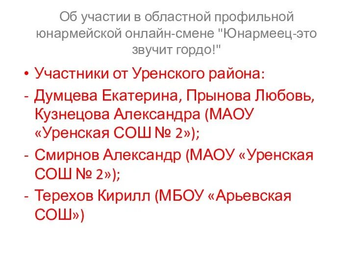 Об участии в областной профильной юнармейской онлайн-смене "Юнармеец-это звучит гордо!" Участники