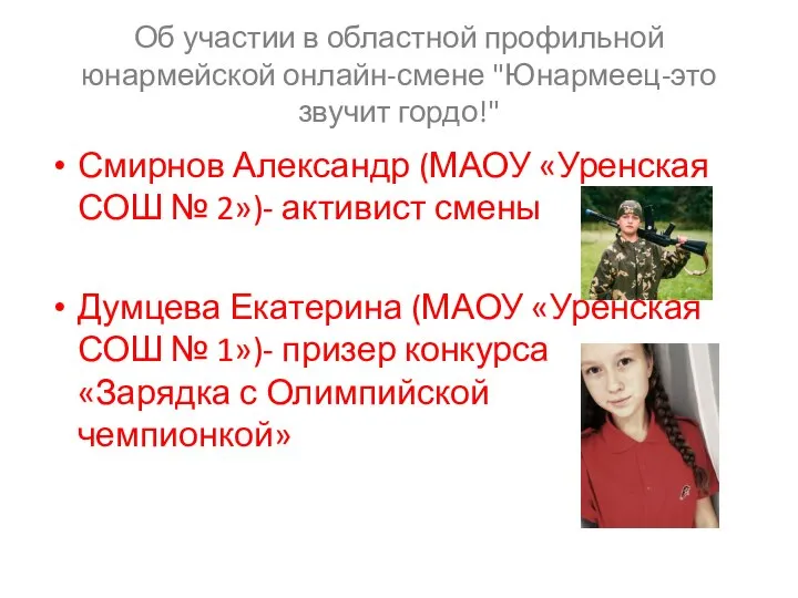 Об участии в областной профильной юнармейской онлайн-смене "Юнармеец-это звучит гордо!" Смирнов