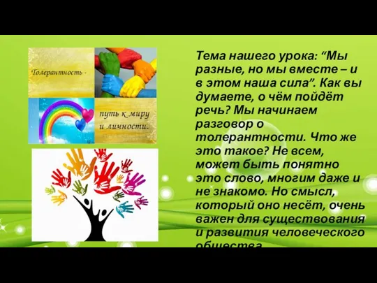 Тема нашего урока: “Мы разные, но мы вместе – и в