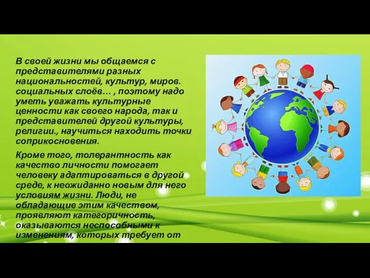 В своей жизни мы общаемся с представителями разных национальностей, культур, миров.