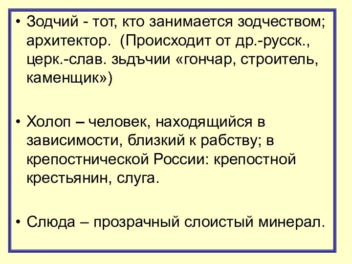 Зодчий - тот, кто занимается зодчеством; архитектор. (Происходит от др.-русск., церк.-слав.