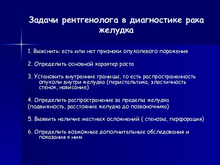 Задачи рентгенолога в диагностике рака желудка 1. Выяснить: есть или нет