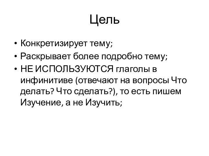 Цель Конкретизирует тему; Раскрывает более подробно тему; НЕ ИСПОЛЬЗУЮТСЯ глаголы в