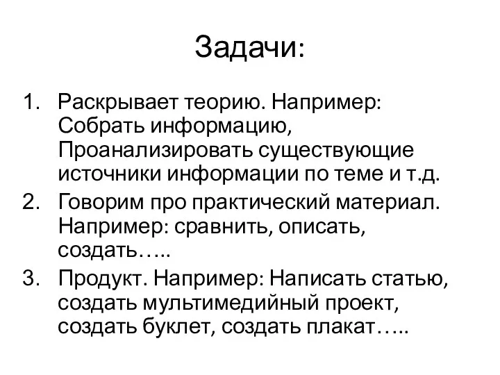 Задачи: Раскрывает теорию. Например: Собрать информацию, Проанализировать существующие источники информации по