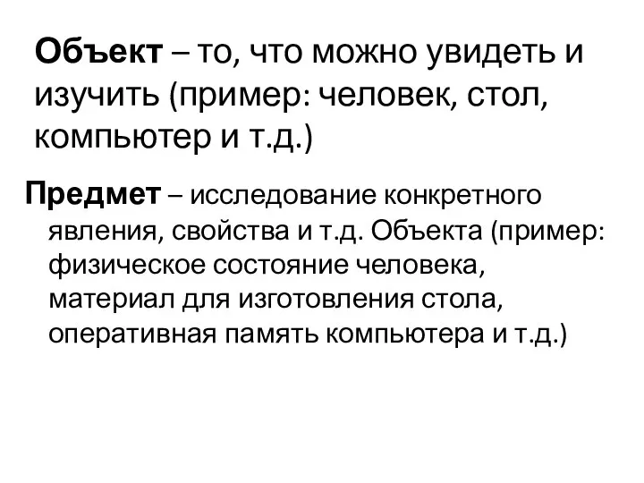 Объект – то, что можно увидеть и изучить (пример: человек, стол,