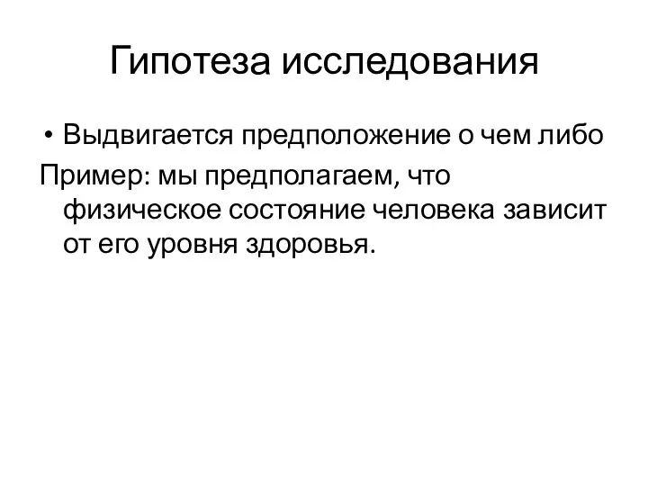 Гипотеза исследования Выдвигается предположение о чем либо Пример: мы предполагаем, что