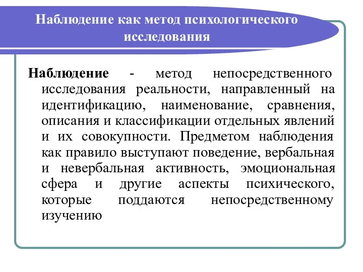 Наблюдение как метод психологического исследования Наблюдение - метод непосредственного исследования реальности,