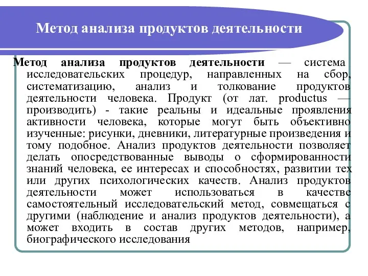 Метод анализа продуктов деятельности Метод анализа продуктов деятельности — система исследовательских