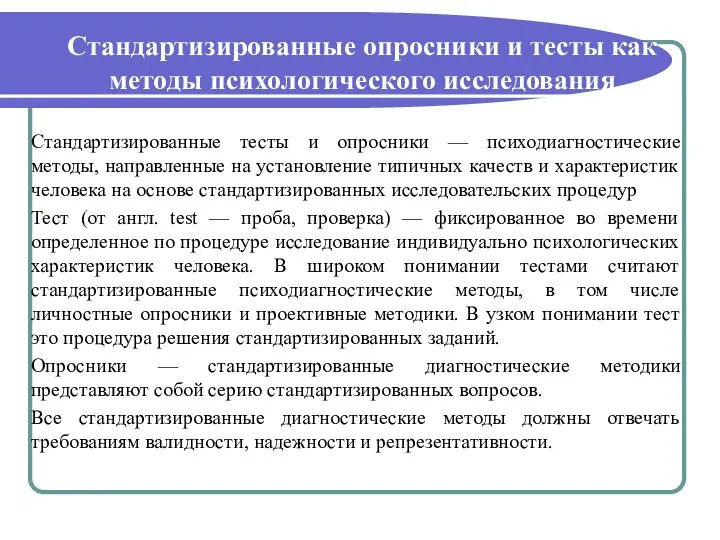 Стандартизированные опросники и тесты как методы психологического исследования Стандартизированные тесты и