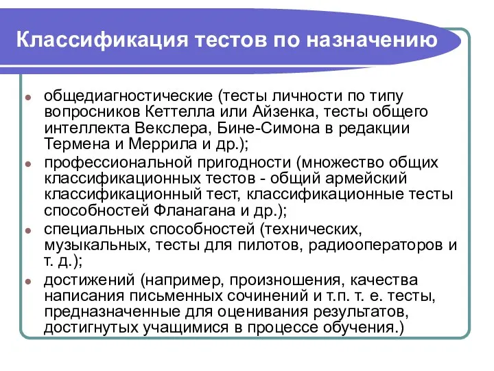 Классификация тестов по назначению общедиагностические (тесты личности по типу вопросников Кеттелла