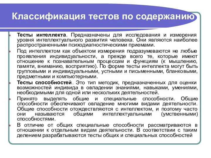 Классификация тестов по содержанию Тесты интеллекта. Предназначены для исследования и измерения