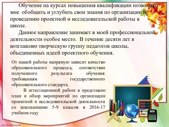 Обучение на курсах повышения квалификации позволило мне обобщить и углубить свои