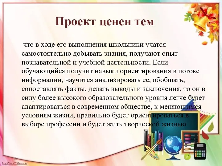 Проект ценен тем что в ходе его выполнения школьники учатся самостоятельно