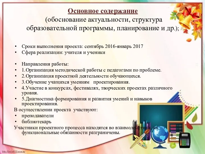 Основное содержание (обоснование актуальности, структура образовательной программы, планирование и др.); Сроки