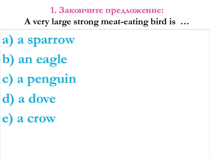 1. Закончите предложение: A very large strong meat-eating bird is …