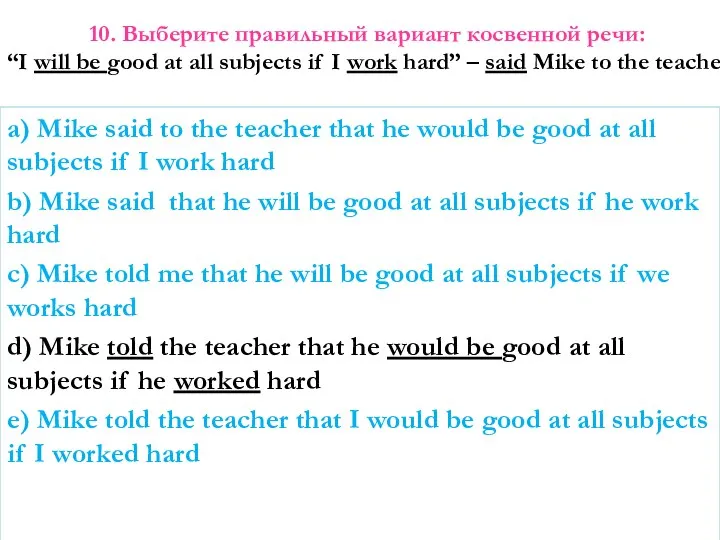 10. Выберите правильный вариант косвенной речи: “I will be good at