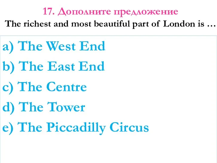 17. Дополните предложение The richest and most beautiful part of London