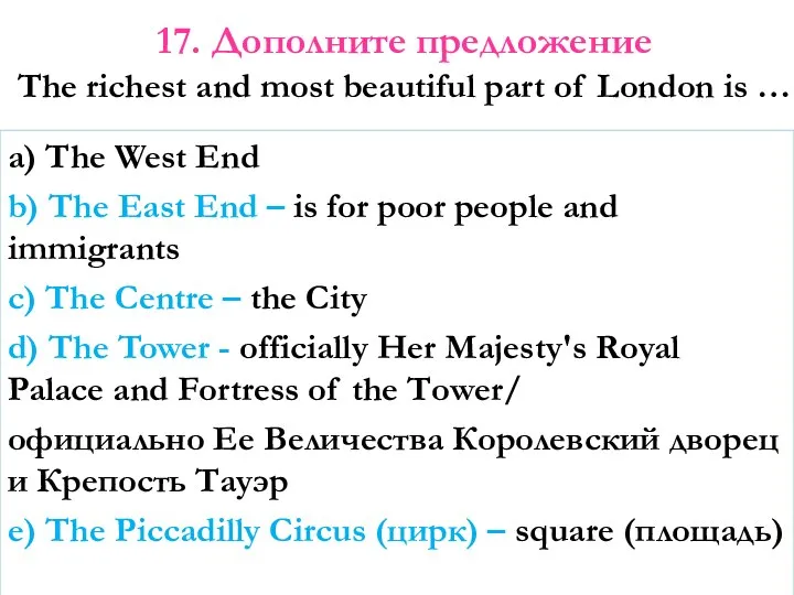 17. Дополните предложение The richest and most beautiful part of London